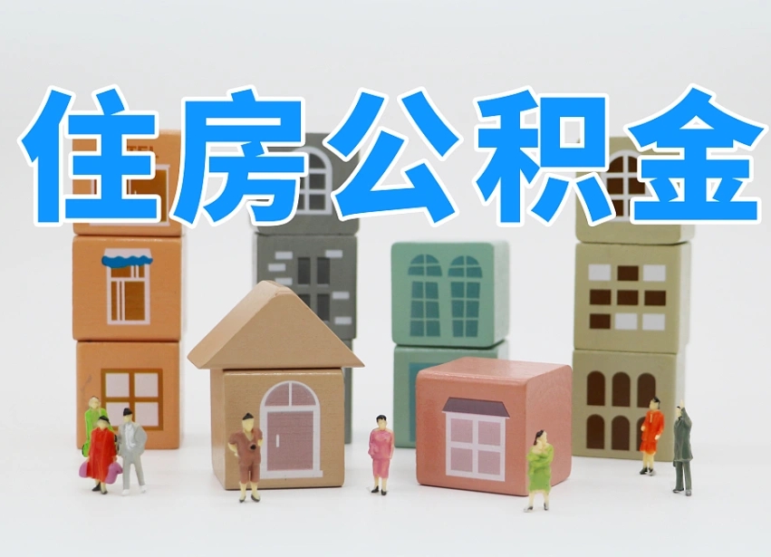 海南北京住房公积金怎么全额提取（北京公积金全额提取新政策）